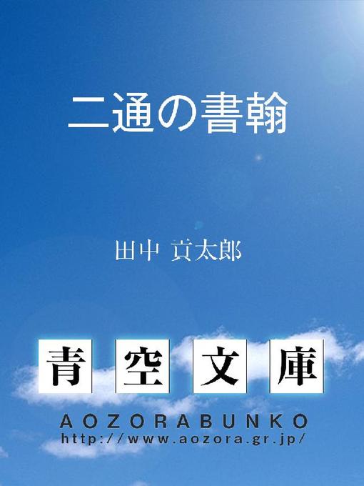 田中貢太郎作の二通の書翰の作品詳細 - 貸出可能